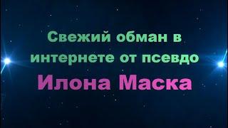 Свежий Обман В Интернете От Псевдо Илона Маска|Мошенники 2022