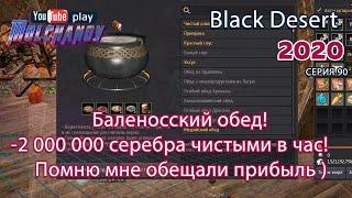 Баленосский обед. Black Desert Фарм серебра 2020. Кулинария.