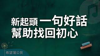 新起頭，一句好話幫助找回初心｜溫暖心靈