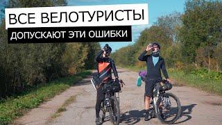 ОШИБКИ ВЕЛОТУРИЗМА. Как их ИЗБЕЖАТЬ и не ПОСТРАДАТЬ в ВЕЛОПУТЕШЕСТВИИ?