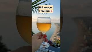 Грузия. Отдых в Батуми 2023.Топ локация #батуми #batumi #грузия #квариати# море#отдых#voyaged