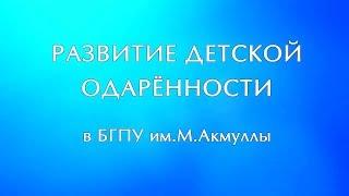 Развитие детской одарённости в БГПУ им.М.Акмуллы