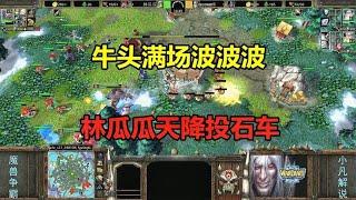 林瓜瓜天降投石车，牛头满场波波波，对手无可奈何！魔兽争霸3