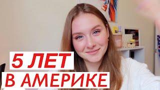 5 ЛЕТ В АМЕРИКЕ | МОЯ ИСТОРИЯ | МАРИНА КРУГЛОВА