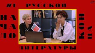 «БеспринцЫпные истории»: «начало конца русской литературы»? #1 // «сходим в БАНю?»