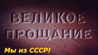 СССР 1953 год похороны Сталина  Великое прощание  Документальная хроника  Советский Союз