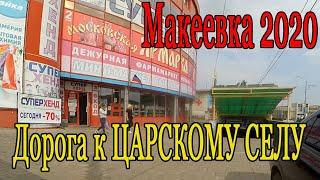 Макеевка 2020 Дорога к Царскому селу!