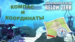 Subnautica BZ - Компас и координаты