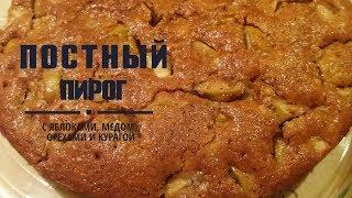 МЕДОВЫЙ ПИРОГ/ПОСТНЫЙ РЕЦЕПТ/ ПИРОГ С ЯБЛОКАМИ, КУРАГОЙ, ОРЕХАМИ И МЕДОМ