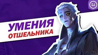 Hermit — способности охотника / Отшельник / Identity V