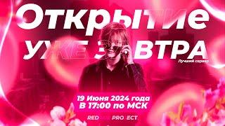 ОТКРЫТИЕ! REDAGE PROJECT - СТРИМ ОТ ОСНОВАТЕЛЯ! БОНУС-КОДЫ, ПРОМОКОДЫ