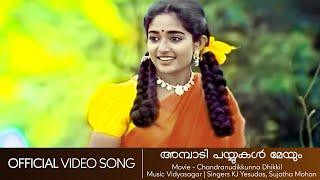 Ambadi Payyukal | Chandranudikkunna Dikkil | Dileep | Kavya | Vidyasagar - HD Video Song