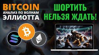 БИТКОИН ПРОГНОЗ: ШОРТИТЬ НЕЛЬЗЯ ЖДАТЬ! АНАЛИЗ BTC, ETH, SOL