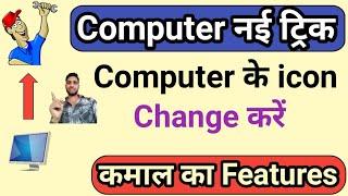 Computer ke icon change kaise kare | How to change desktop icons | change desktop icons windows 10