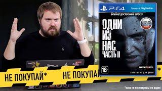 Не покупай The Last Of Us Part 2 для PS4... пока не посмотришь это видео. Прошел игру и вот что...