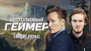 Бестолковый геймер. Far Cry Primal и PewDiePie (русская озвучка Clueless Gamer)