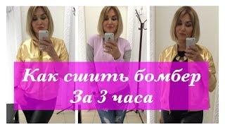 Как сшить. Бомбер за 3 часа