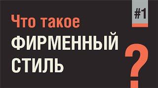 ФИРМЕННЫЙ СТИЛЬ - ОСНОВА БРЕНДА. ЗАДАЧИ ФИРМЕННОГО СТИЛЯ