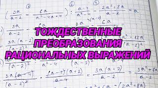 Тождественные преобразования рациональных выражений – алгебра 8 класс