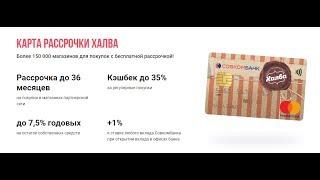 Карта Халва. Рассрочка до 36 месяцев. Кэшбэк до 35%. Карта рассрочки от Совкомбанк. Условия. Отзывы.