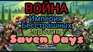 ВОЙНА против SEVEN DAYS. Бера + Фрейя в центре неубиваемы!