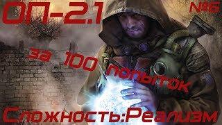 S.T.A.L.K.E.R.: ОП - 2.1 за 100 попыток (Сложность: Реализм) - Аптечки для Лиса, МР5 для Юрика (№6)