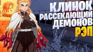 White R - Кёджуро Ренгоку | Клинок рассекающий демонов | Demon Slayer | Рэп по аниме