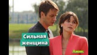 Сильная женщина сериал Сюжет и описание