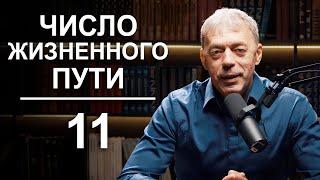 ЧИСЛО жизненного пути 11 | Состояние Информационного Потока | Нумеролог Андрей Ткаленко