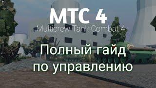 MTC 4 гайд. Multicrew tank combat 4 гайд. Полный гайд по управлению