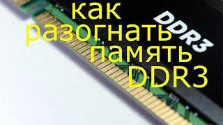 Как разогнать оперативную память DDR3