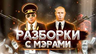 ЖЕСТКИЕ РАЗБОРКИ С 3 МЭРАМИ НА НЕКСТ РП ! УБИЛИ МЭРА МОСКВЫ !?