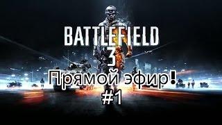 Battlefield 3 #1 [Прямой эфир, ведущий: А.Банных]