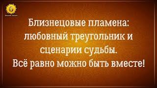 Близнецовые пламена: сценарии судьбы и любовный треугольник. Что важно для воссоединения?