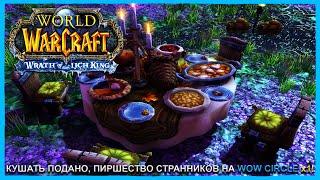 КУШАТЬ ПОДАНО, ПИРШЕСТВО СТРАННИКОВ НА WOW CIRCLE x1  World of Warcraft: Wrath of the Lich King