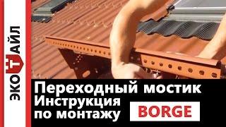 Переходный мостик. Инструкция по монтажу