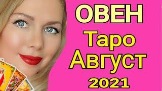 ОВЕН - ТАРО прогноз на АВГУСТ 2021 года/ОВЕН ГОРОСКОП  на АВГУСТ 2021/ПОЛНОЛУНИЕ/АСТРО ОЛЬГА СТЕЛЛА