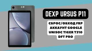 Dexp Ursus P11. FRP! Сброс\обход аккаунта гугл google. Unisoc Tiger T310. DFT Pro