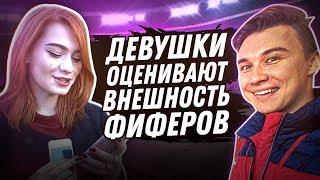 ДЕВЧОНКИ ТЕКУТ ОТ НЕЧАЯ / ДЕВУШКИ ОЦЕНИВАЮТ ВНЕШНОСТЬ ФИФЕРОВ / ДЕВУШКИ СМОТРЯТ ФИФЕРОВ