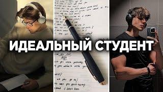 КАК СТАТЬ ИДЕАЛЬНЫМ СТУДЕНТОМ - 4 ПРИНЦИПА