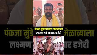 Pankaja Munde And Laxman Hake: पंकजा मुंडेच्या दसरा मेळाव्याला हाकेंची हजेरी | N18S