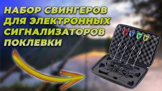 Обзор свингеров для электронных сигнализаторов поклевки с AliExpress.