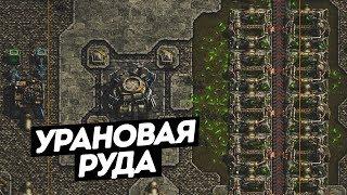 FACTORIO / Добыча урановой руды