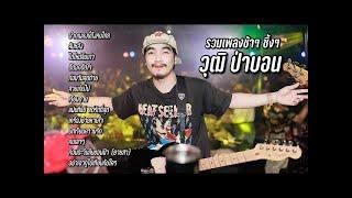 รวมเพลงช้า ซึ้งๆ [วุฒิ ป่าบอน]