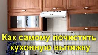 Как самому почистить и обслужить кухонную вытяжку - советы мастера