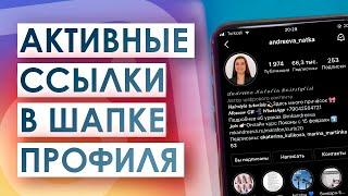 Как разместить несколько активных ссылок в шапке профиля Instagram