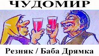 CHUDOMIR: Reznyak (New wine) - Grandma Snoozie