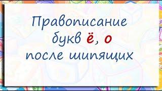 #русскийязык #егэ Правописание гласных Ё, О после шипящих Ж, Ч, Ш, Щ в корнях слов. Видеоурок