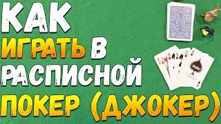 Как Играть в РАСПИСНОЙ ПОКЕР (ДЖОКЕР) / Карточные Игры Правила Расписного Покера #игры