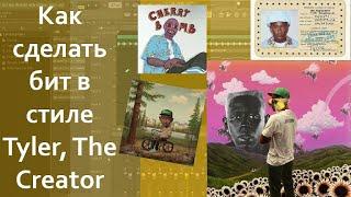 КАК СДЕЛАТЬ LO-FI БИТ В СТИЛЕ TYLER,THE CRETOR / HOW TO MAKE LO-FI BEAT LIKE TYLER,THE CREATOR